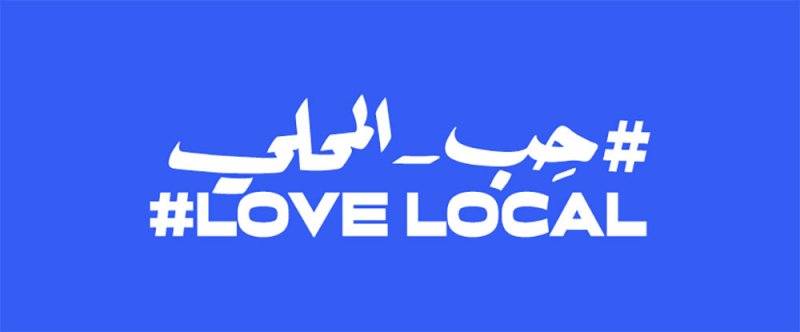 فيسبوك تطلق #حِب_المحلي بهدف دعم الشركات الصغيرة والمتوسطة 
