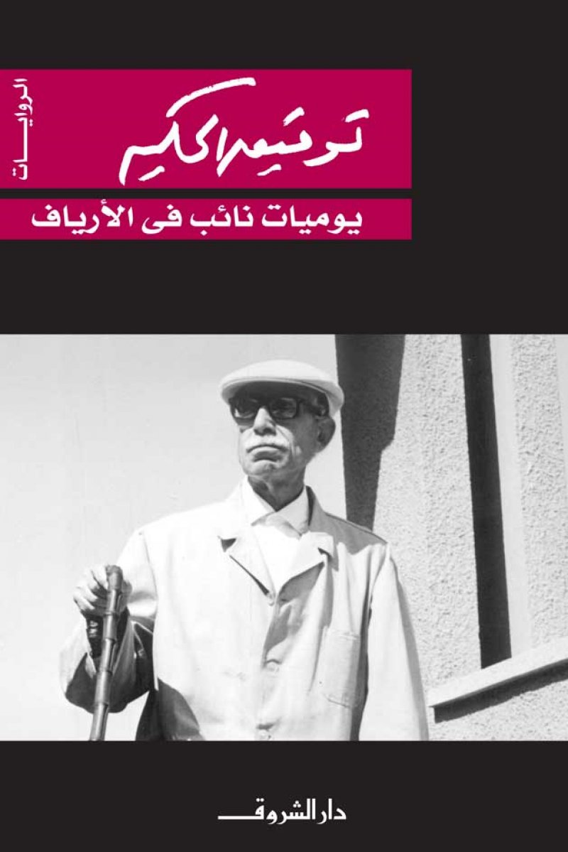 صدور الطبعة العاشرة من رواية "يوميات نائب فى الأرياف"