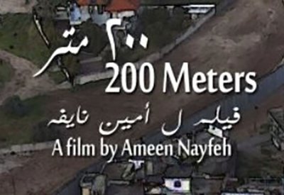 "200 متر" لأمين نايفة يشارك في مسابقة الأفلام الروائية الطويلة في الجونة السينمائي