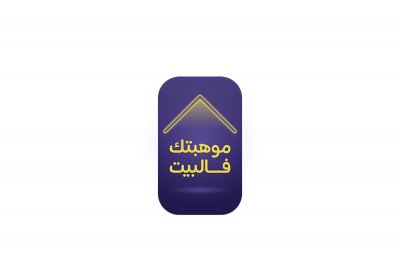 موهبتك فالبيت تجسيداً لتوجيهات خالد بن حمد والرامية إلى دعم الشباب