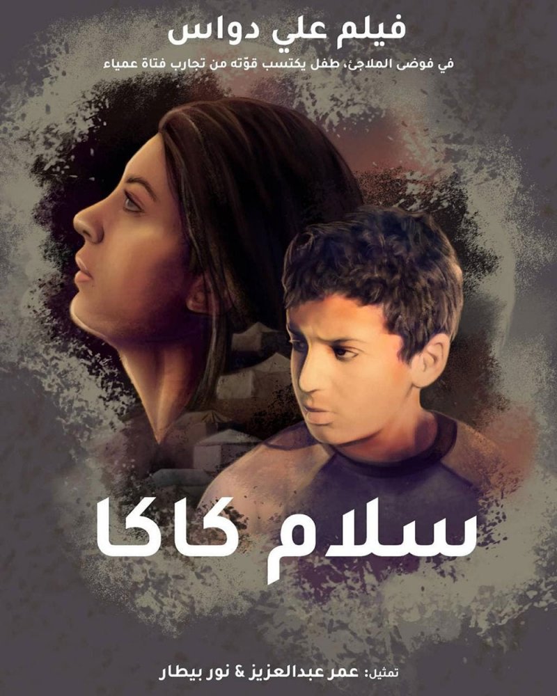 “سلام كاكا”.. فيلم سعودي يحكي قصة الصداقة بثلاث لغات