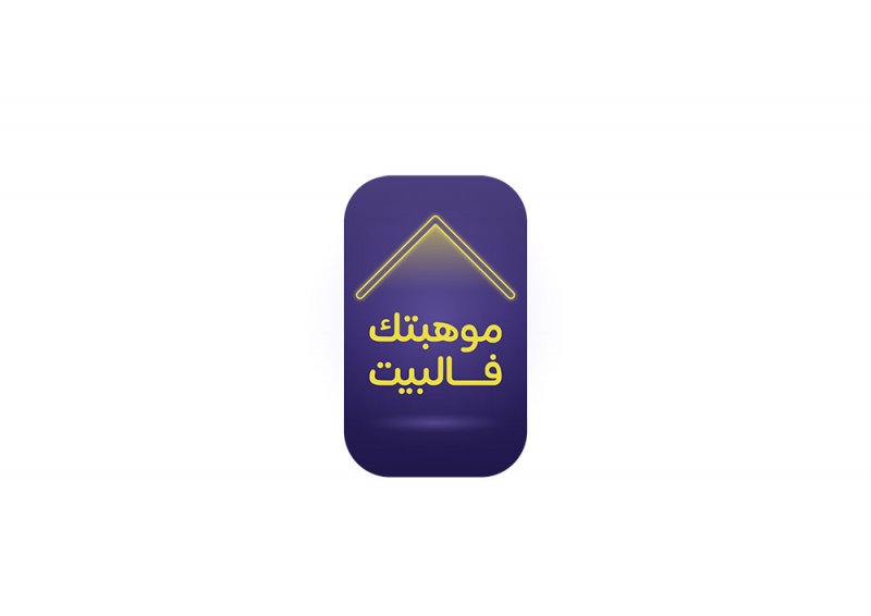 موهبتك فالبيت تجسيداً لتوجيهات خالد بن حمد والرامية إلى دعم الشباب