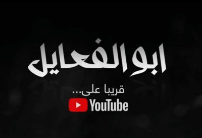 قريبا على "اليوتيوب "فيلم وثائقي عن الفنان القدير الراحل سلمان زيمان