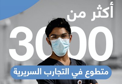 أكثر من 3 آلاف تجربة سريرية (تطوعية ناجحة) حتى الآن و(الوطنية والمسؤولية) سر التطوع