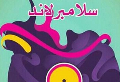 صدور الطبعة العربية من رواية "سلامبرلاند" لـ بول بيتى عن منشورات الجمل