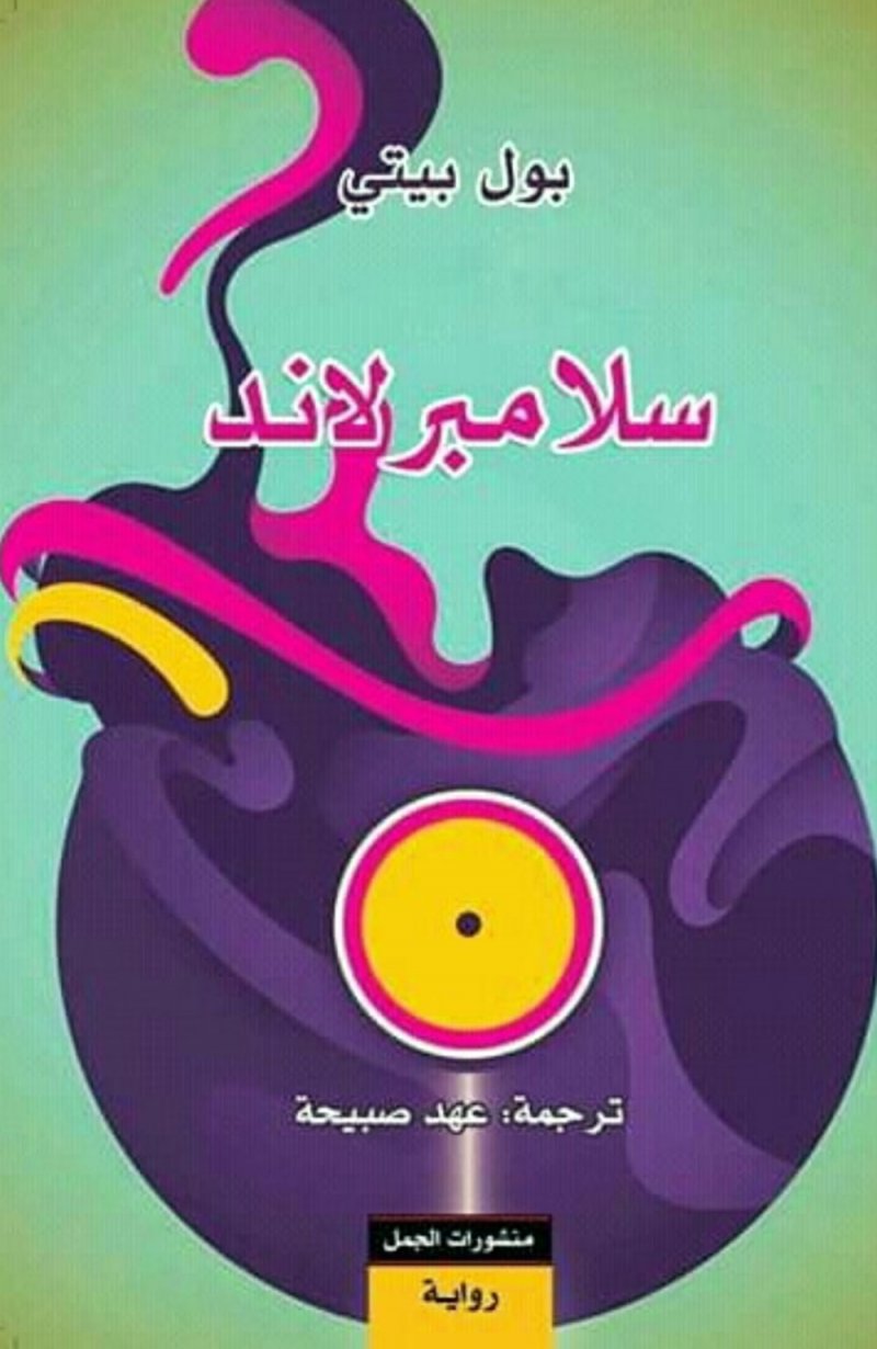 صدور الطبعة العربية من رواية "سلامبرلاند" لـ بول بيتى عن منشورات الجمل