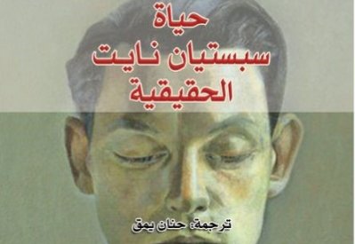صدر حديثا.. ترجمة رواية "حياة سبستيان نايت الحقيقية"