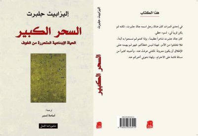 السحر الكبير.. صدور ترجمة عربية لـ" كتاب إليزابيث جلبرت"