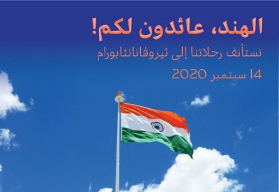 طيران الخليج تستأنف رحلاتها المباشرة إلى الهند