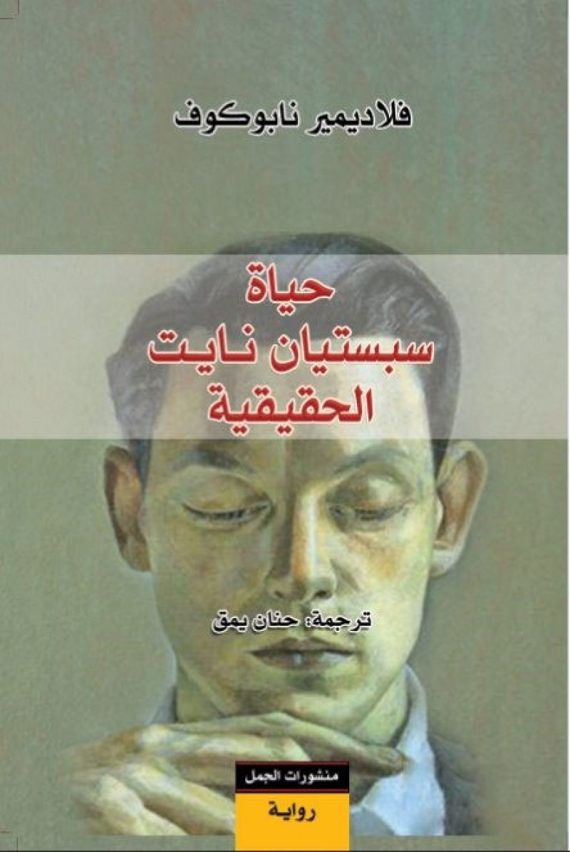 صدر حديثا.. ترجمة رواية "حياة سبستيان نايت الحقيقية"