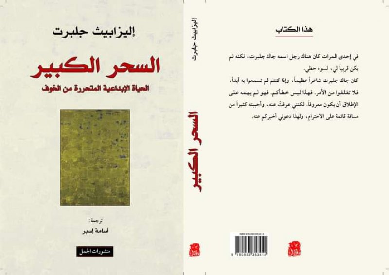 السحر الكبير.. صدور ترجمة عربية لـ" كتاب إليزابيث جلبرت"