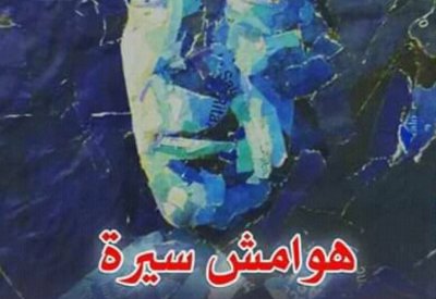 صدر حديثا.. الطبعة العربية من "هوامش سيرة" لـ خورخى لويس بورخيس