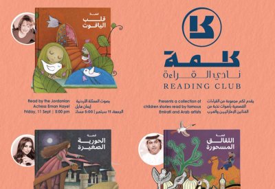 فنانون وإعلاميون يشاركون في مبادرة "نقرأ للأطفال"