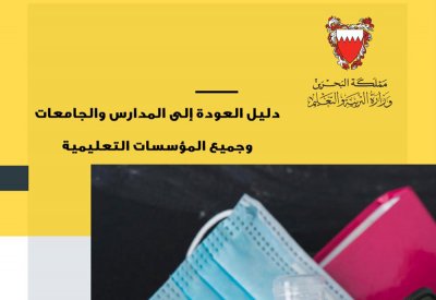 "التربية" تُدرب المدارس على تطبيق الدليل الاسترشادي للعودة الأمنة