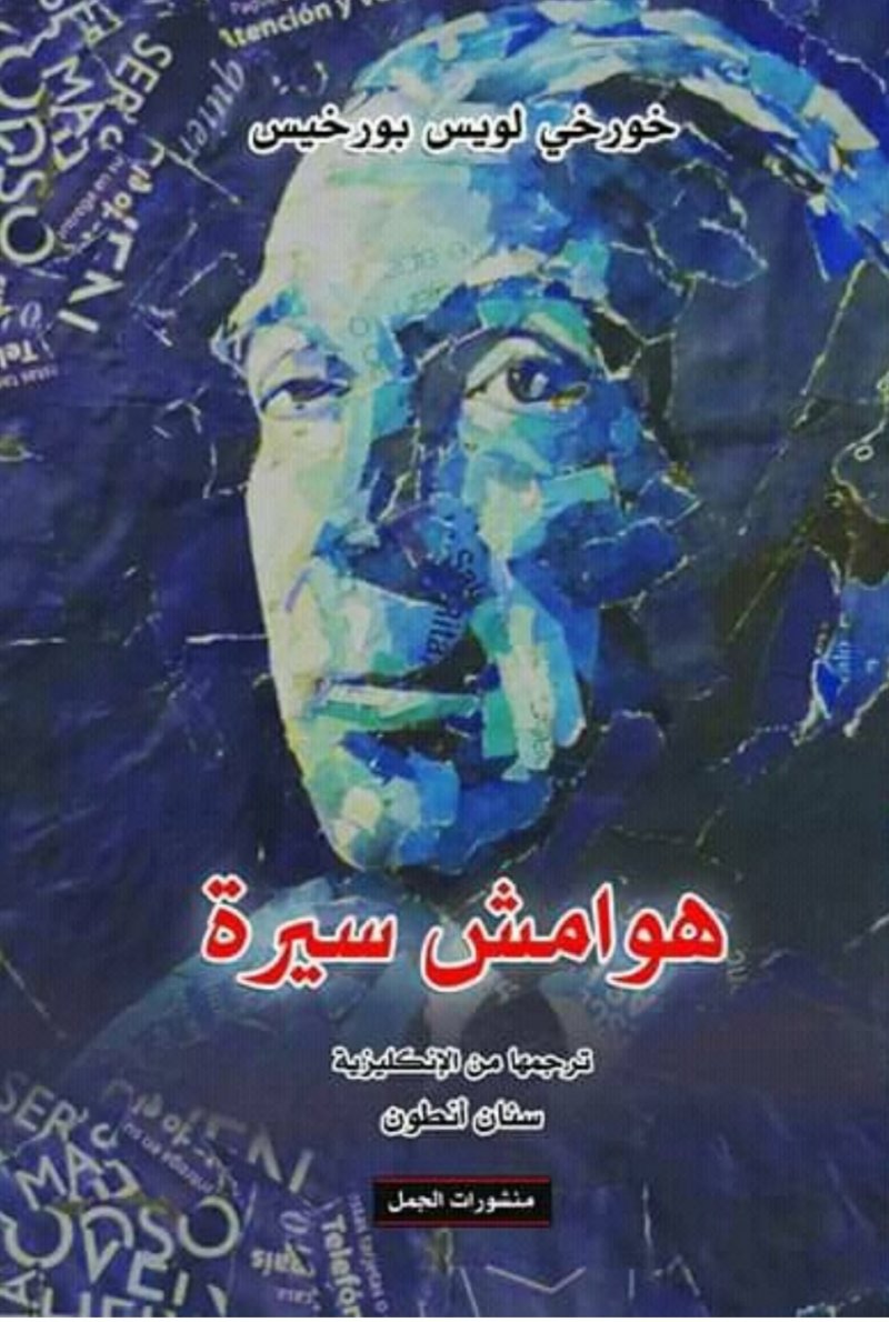 صدر حديثا.. الطبعة العربية من "هوامش سيرة" لـ خورخى لويس بورخيس
