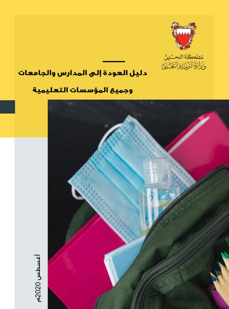 "التربية" تُدرب المدارس على تطبيق الدليل الاسترشادي للعودة الأمنة