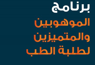 جامعة الخليج العربي تمدد فترة التقديم لبرنامج الموهوبين في الطب حتى 20 سبتمبر الجاري