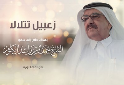 زعبيل تتلالا.. إهداء إلى سمو الشيخ حمدان بن راشد آل مكتوم
