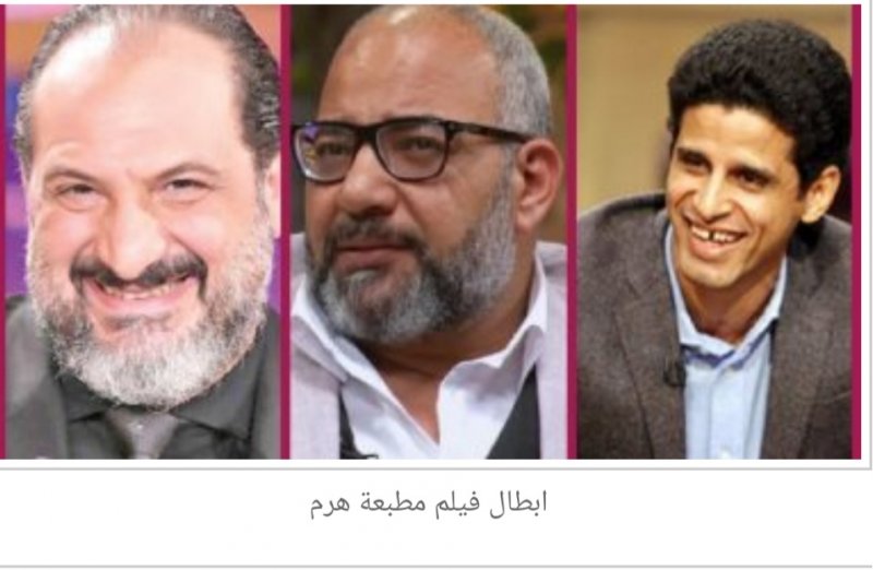 انطلاق تصوير فيلم "مطبعة هرم" منتصف أكتوبر