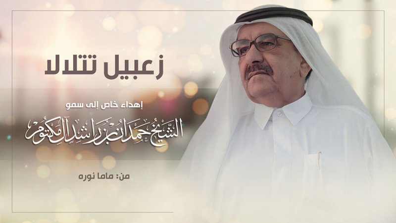 زعبيل تتلالا.. إهداء إلى سمو الشيخ حمدان بن راشد آل مكتوم