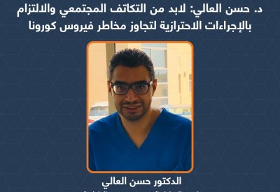 العالي: لابد من التكاتف المجتمعي والالتزام بالإجراءات الاحترازية لتجاوز مخاطر كورونا