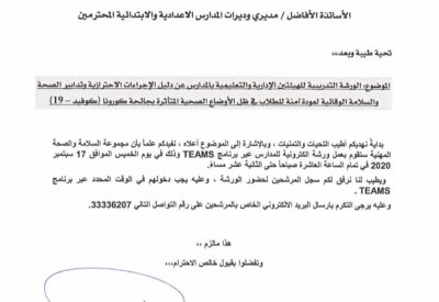 "التربية": ورشة عمل"عن بعد" للمدارس حول تدابير الإجراءات الاحترازية
