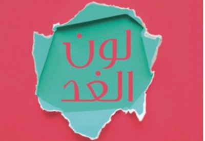 صدر حديثا.. "لون الغد رؤية المثقف العربى لما بعد كورونا" لـ طالب الرفاعى