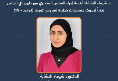د. شيماء النشابة: أهمية إجراء الفحص المختبري فور ظهور الأعراض