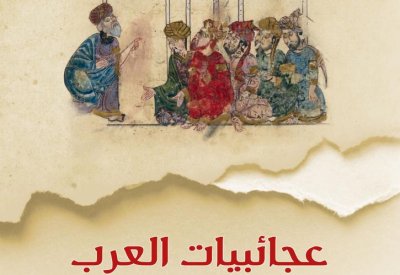 أكاديمية الشعر تُصدر كتاب "عجائبيات العرب"