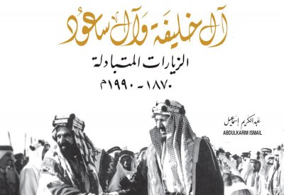 اصدار كتاب " آل خليفة وآل سعود.. الزيارات المتبادلة "