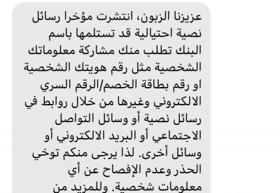 "البحرين والكويت" يحذر عملائه من رسائل احتيالية