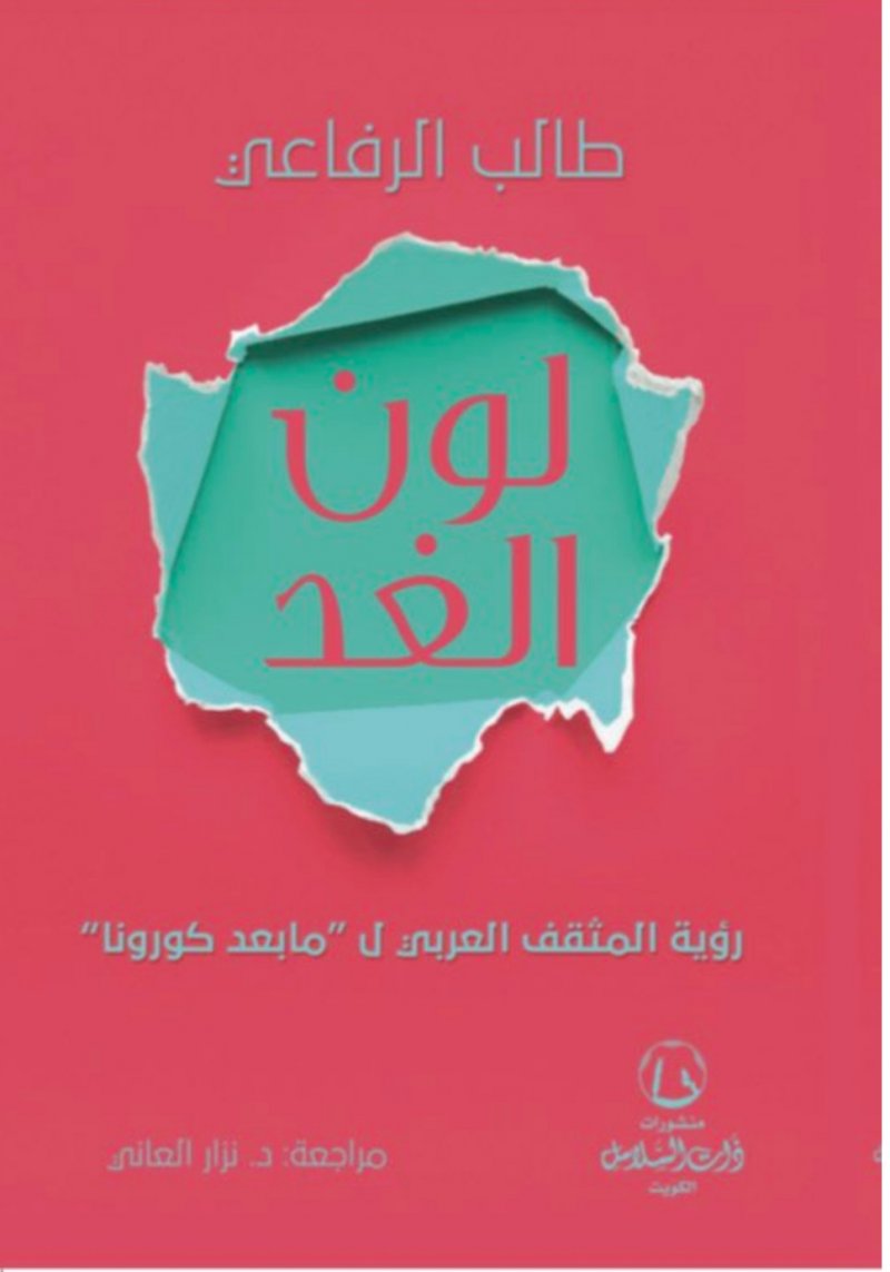 صدر حديثا.. "لون الغد رؤية المثقف العربى لما بعد كورونا" لـ طالب الرفاعى