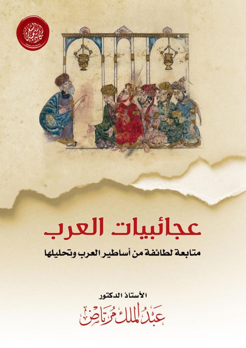 أكاديمية الشعر تُصدر كتاب "عجائبيات العرب"