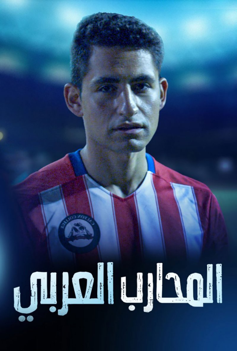 انطلاق عرض "المحارب العربي" على "Shahid VIP"