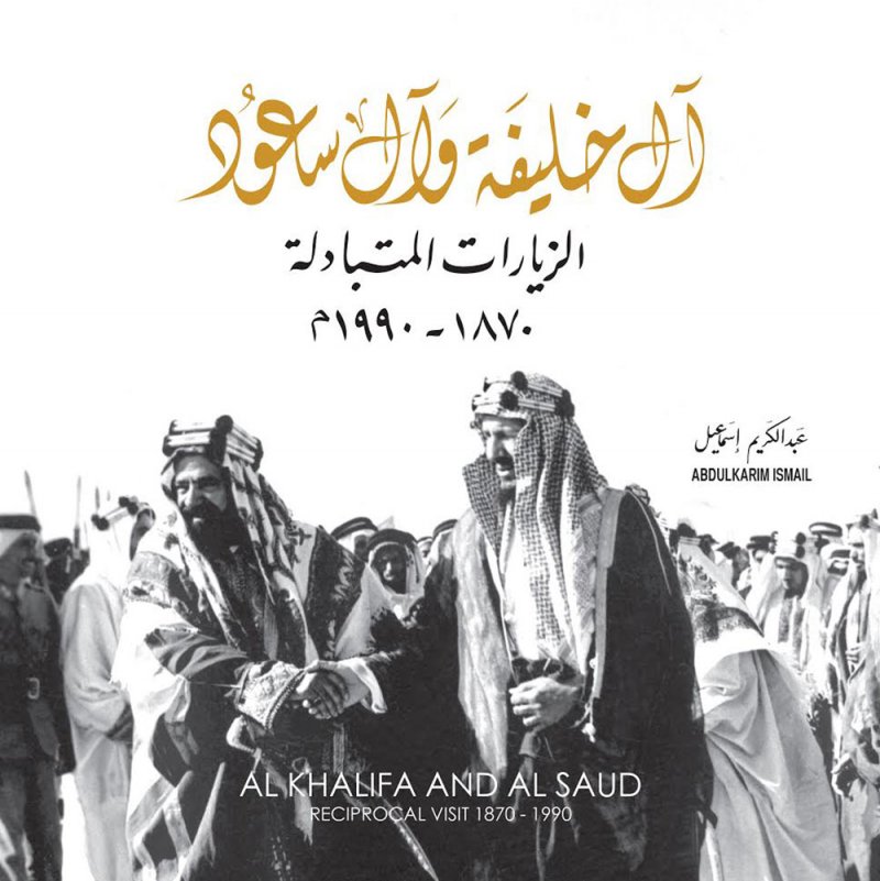 اصدار كتاب " آل خليفة وآل سعود.. الزيارات المتبادلة "