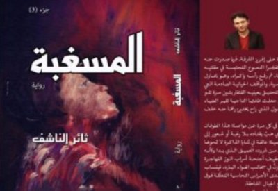 صدر حديثا.. "المسغبة" ملحمة سردية لـ ثائر الناشف عن فواجع الحرب فى سوريا