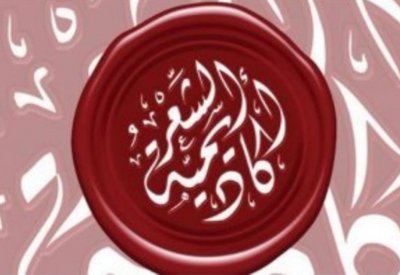 صدر حديثا.. كتاب "عجائبيات العرب" عن أكاديمية الشعر