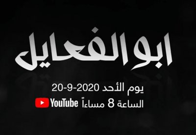 "أبو الفعايل".. الأحد القادم على يوتيوب