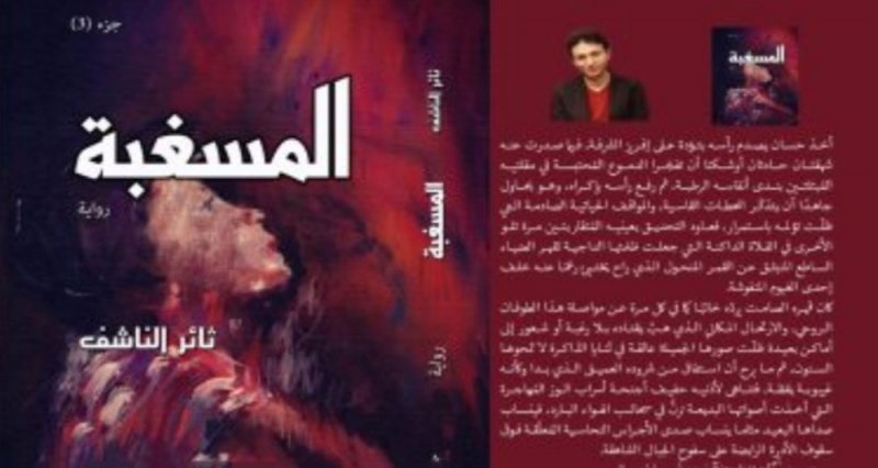 صدر حديثا.. "المسغبة" ملحمة سردية لـ ثائر الناشف عن فواجع الحرب فى سوريا