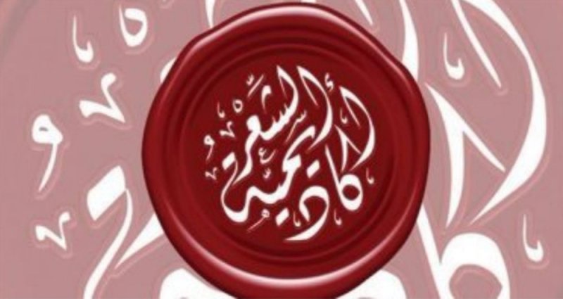 صدر حديثا.. كتاب "عجائبيات العرب" عن أكاديمية الشعر