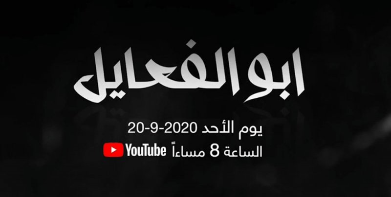 "أبو الفعايل".. الأحد القادم على يوتيوب