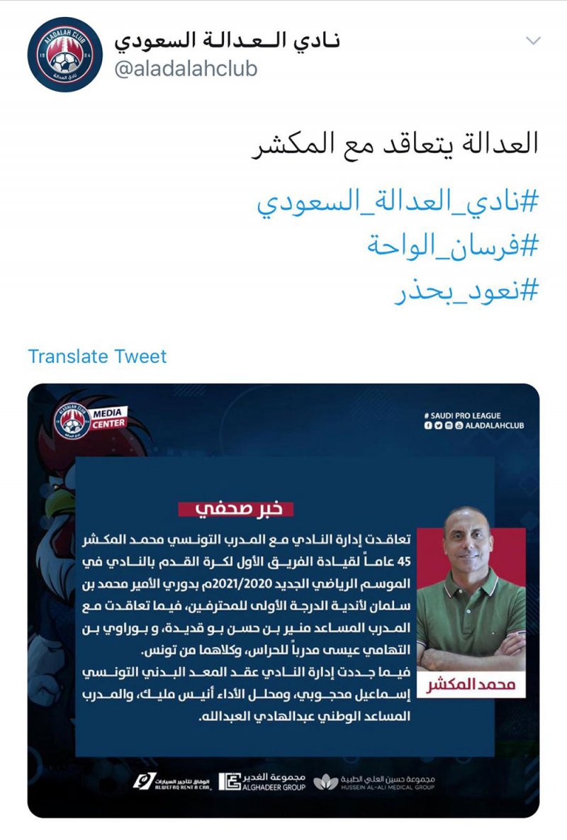 التونسي المكشر مدربًا لنادي العدالة السعودي