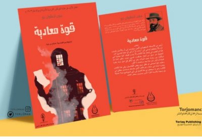 طبعة عربية لـ أول رواية حصلت على جائزة جونكور الفرنسية