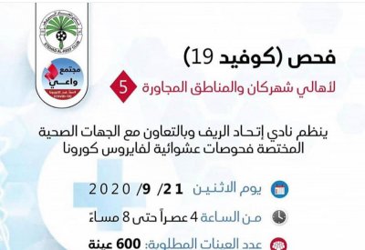 600 عينة لفايروس كورونا في "نادي اتحاد الريف" يوم الاثنين