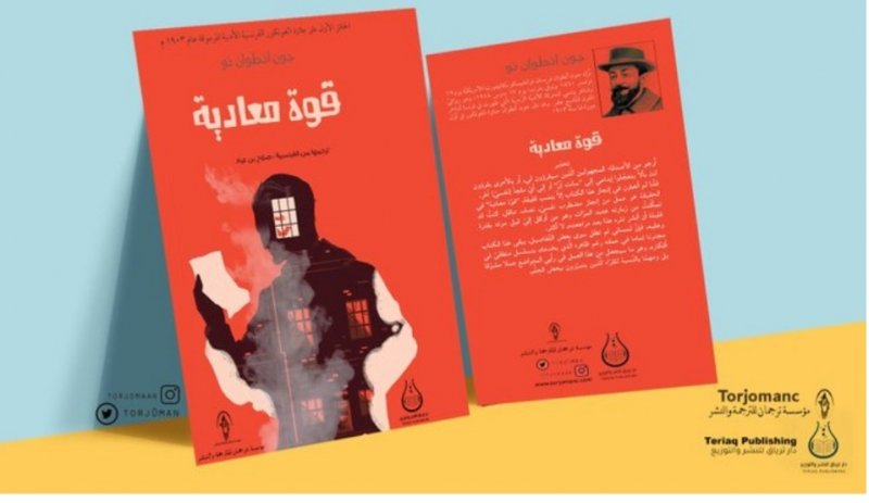 طبعة عربية لـ أول رواية حصلت على جائزة جونكور الفرنسية