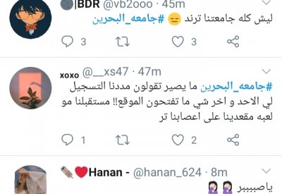 جامعة البحرين في أول يوم دراسي: مشكلات تقنية وطلبة بدون جداول والتسجيل مغلق