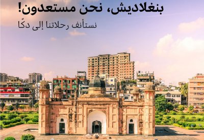 طيران الخليج تستأنف رحلاتها المباشرة إلى دكا