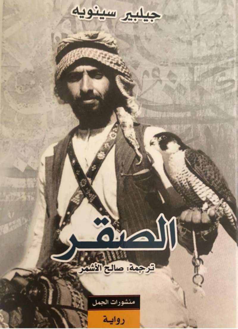 الترجمة العربية لرواية "الصقر" عن سيرة الشيخ زايد آل نهيان.. صدر حديثا