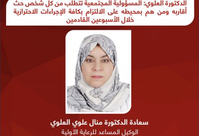 العلوي: المسؤولية المجتمعية تتطلب حث الآخرين للالتزام بالإجراءات الاحترازية خلال الأسبوعين القادمين