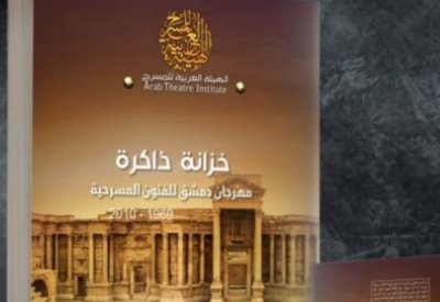 صدر حديثًا.. "خزانة مهرجان دمشق للفنون المسرحية" عن الهيئة العربية للمسرح